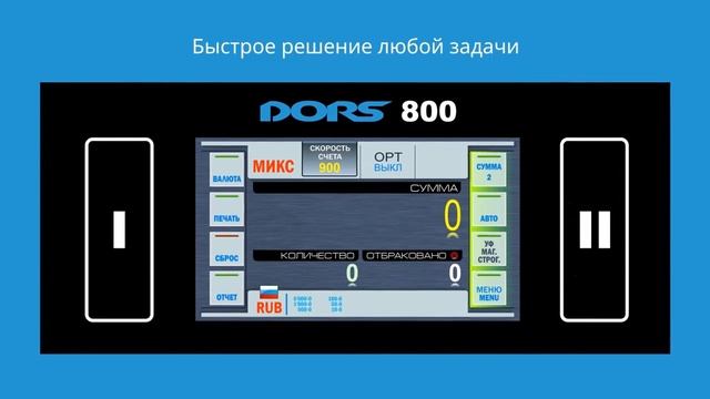 Счетчик банкнот Dors 800