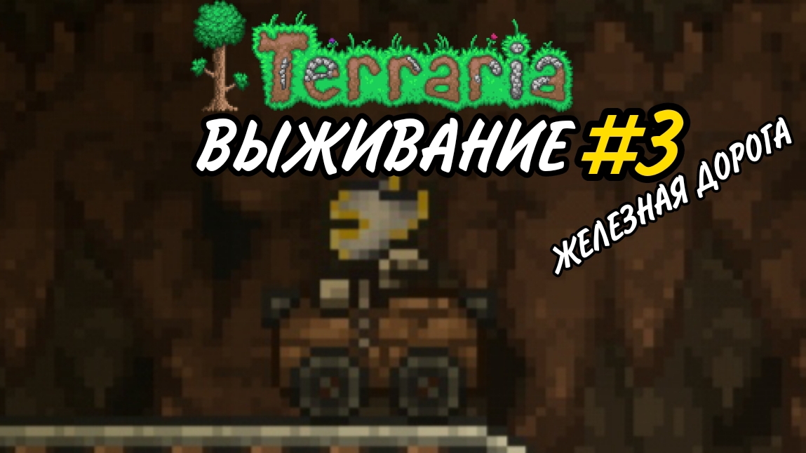 TERRARIA ВЫЖИВАНИЕ #3 (железная дорога)