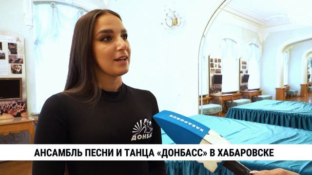 Ансамбль песни и танца «Донбасс» в Хабаровске