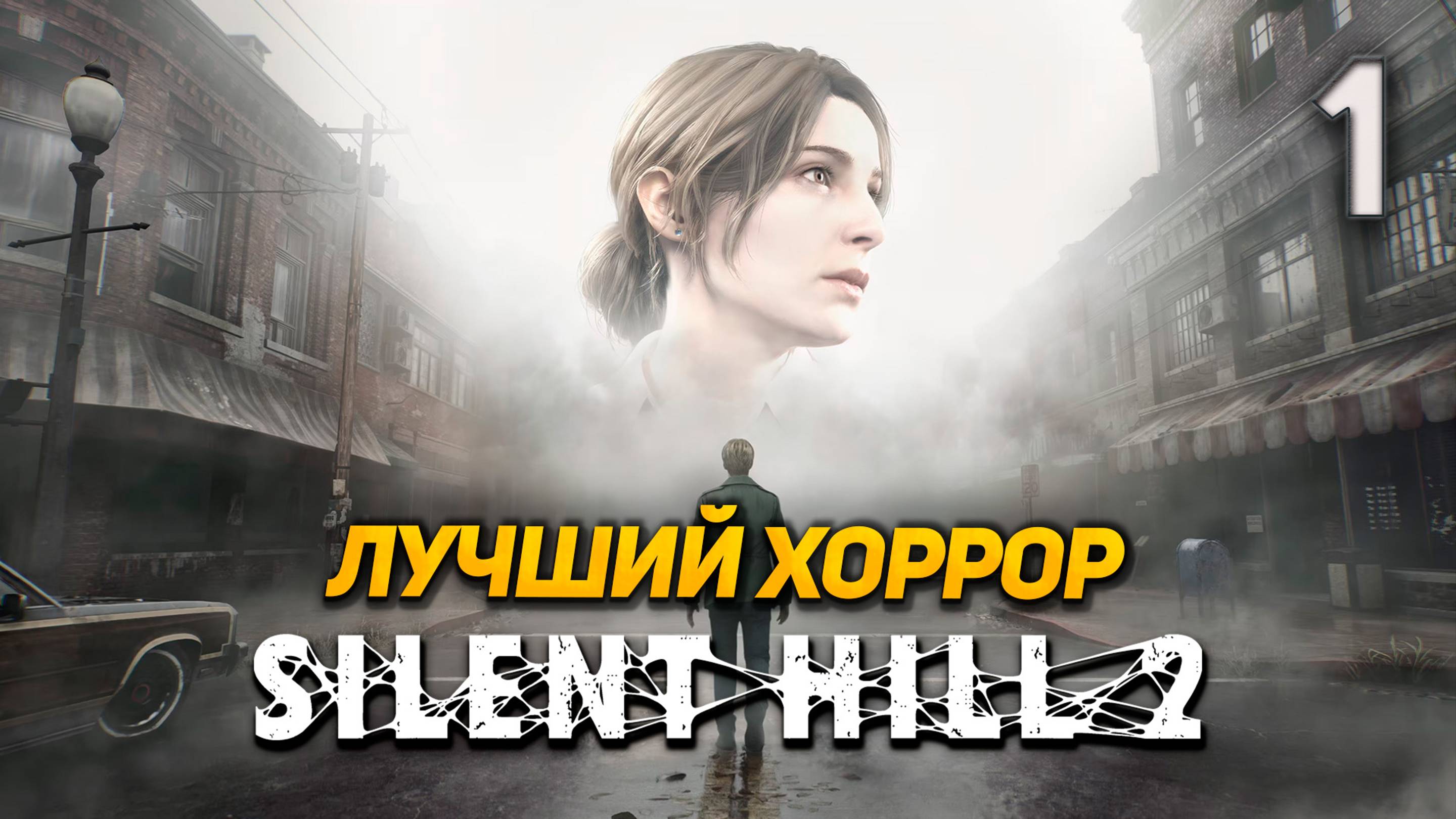 SILENT HILL 2 REMAKE ➤ Прохождение ➤ Часть 1