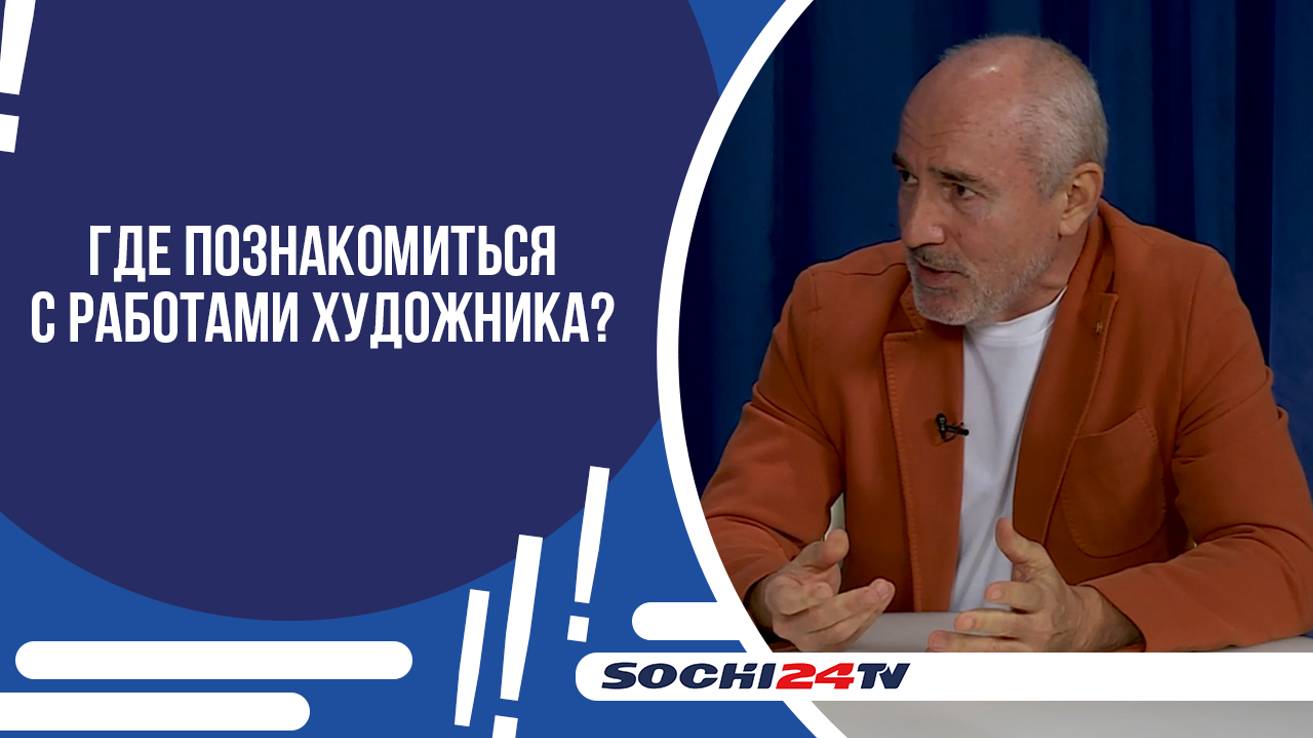 В СОЧИ ОТКРЫЛАСЬ ПЕРСОНАЛЬНАЯ ВЫСТАВКА ДАВИДА ДЖАХАЯ «ПО-РАЗНОМУ О РАЗНОМ»