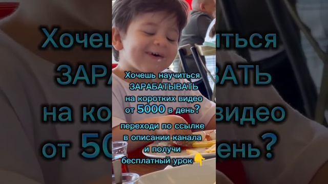 Дарю в описании канала бесплатный урок как зарабатывать на таких коротких видео от 5000💰💶💸 в день