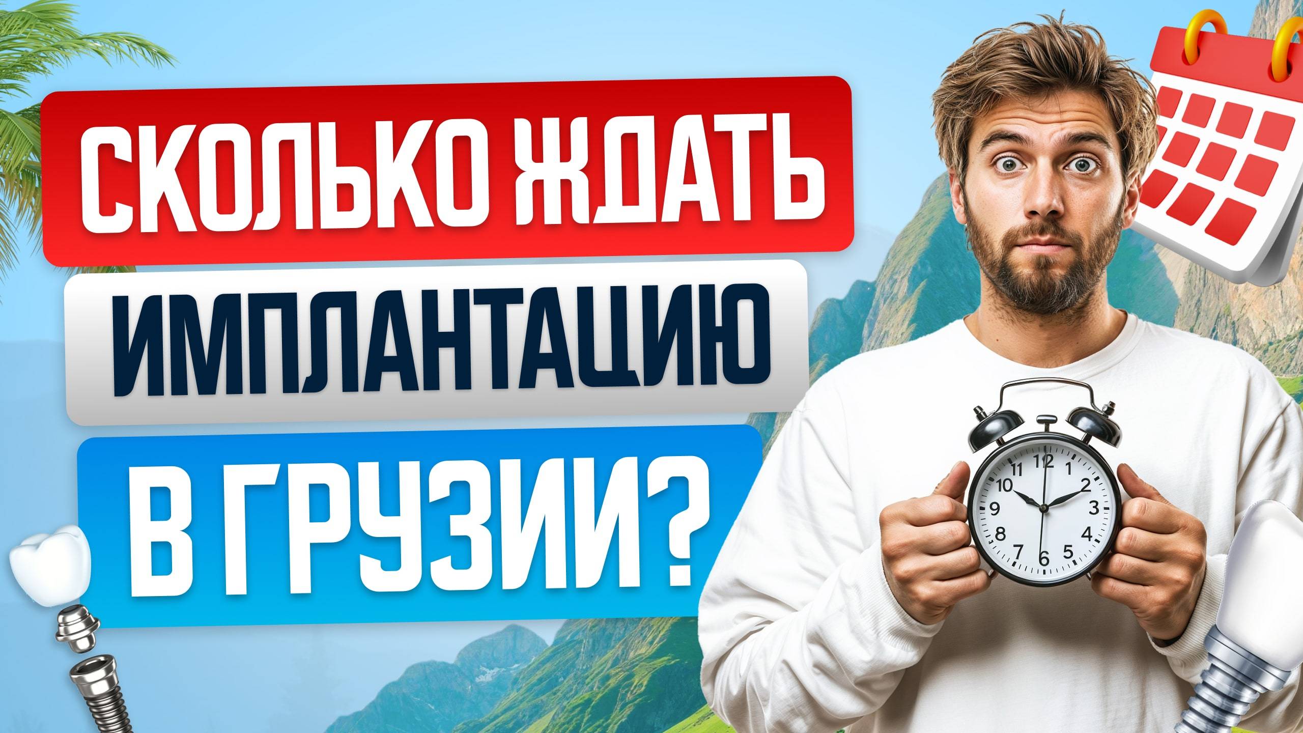 🌺 Сроки ожидания имплантации в Грузии: минимальные задержки
