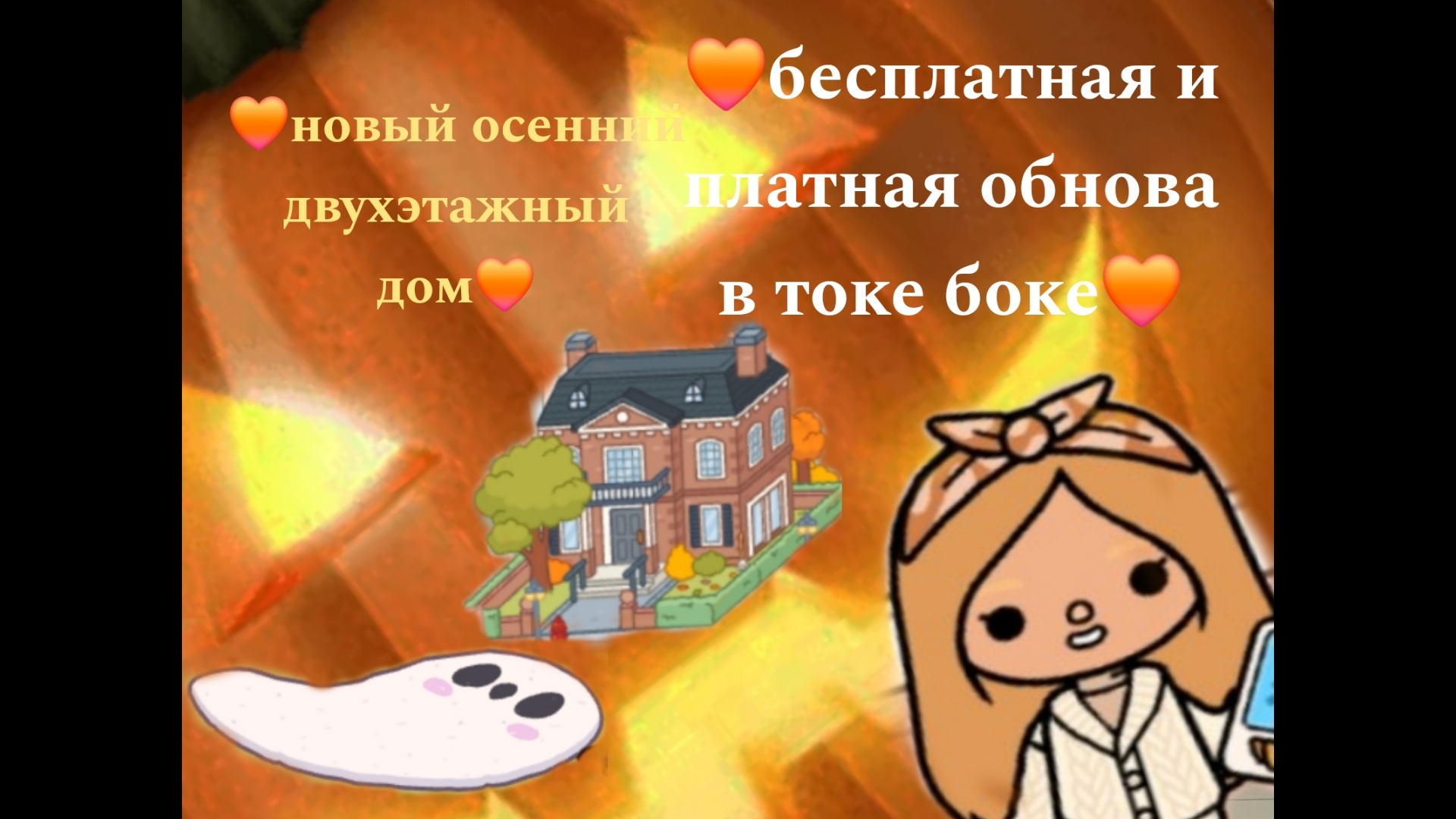 🧡🧡!!НОВОЕ ОБНОВЛЕНИЕ В ТОКА БОКА!!🧡🧡двухэтажный дом🧡