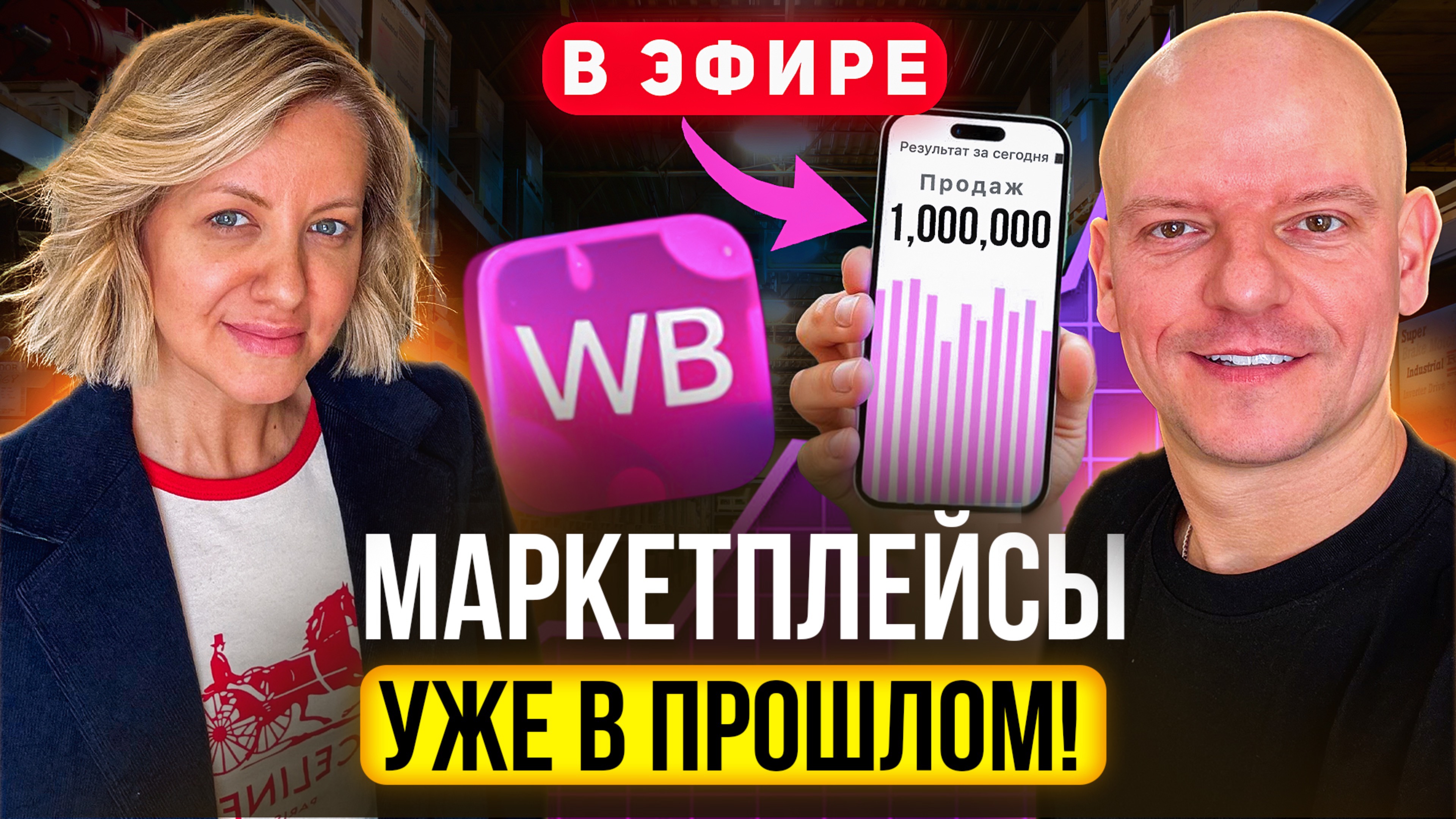 Миллионы На Стримах: Как Продавать Одежду и Товары Без Маркетплейсов!