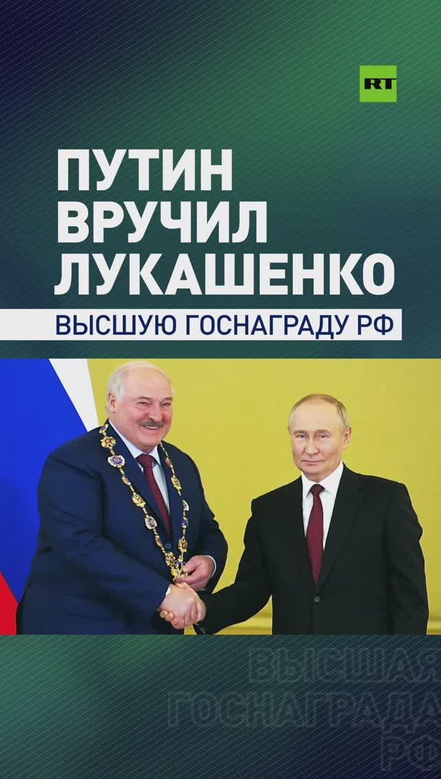 Путин наградил Лукашенко орденом Святого апостола Андрея Первозванного