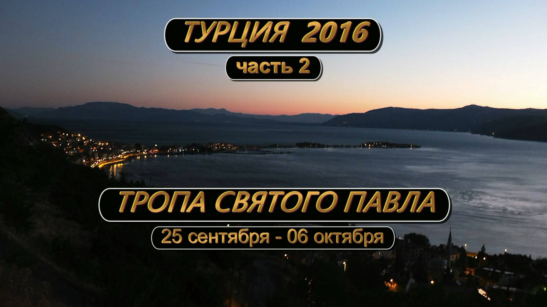 Турция 2016. Тропа Святого Павла. Часть 2