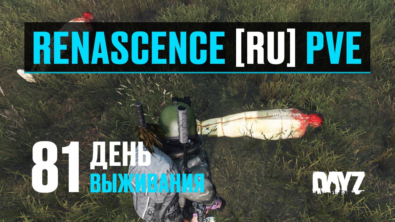 DayZ. RENASCENCE [RU] PVE. 81 день выживания. Очень плохо - Но мы прорвёмся.