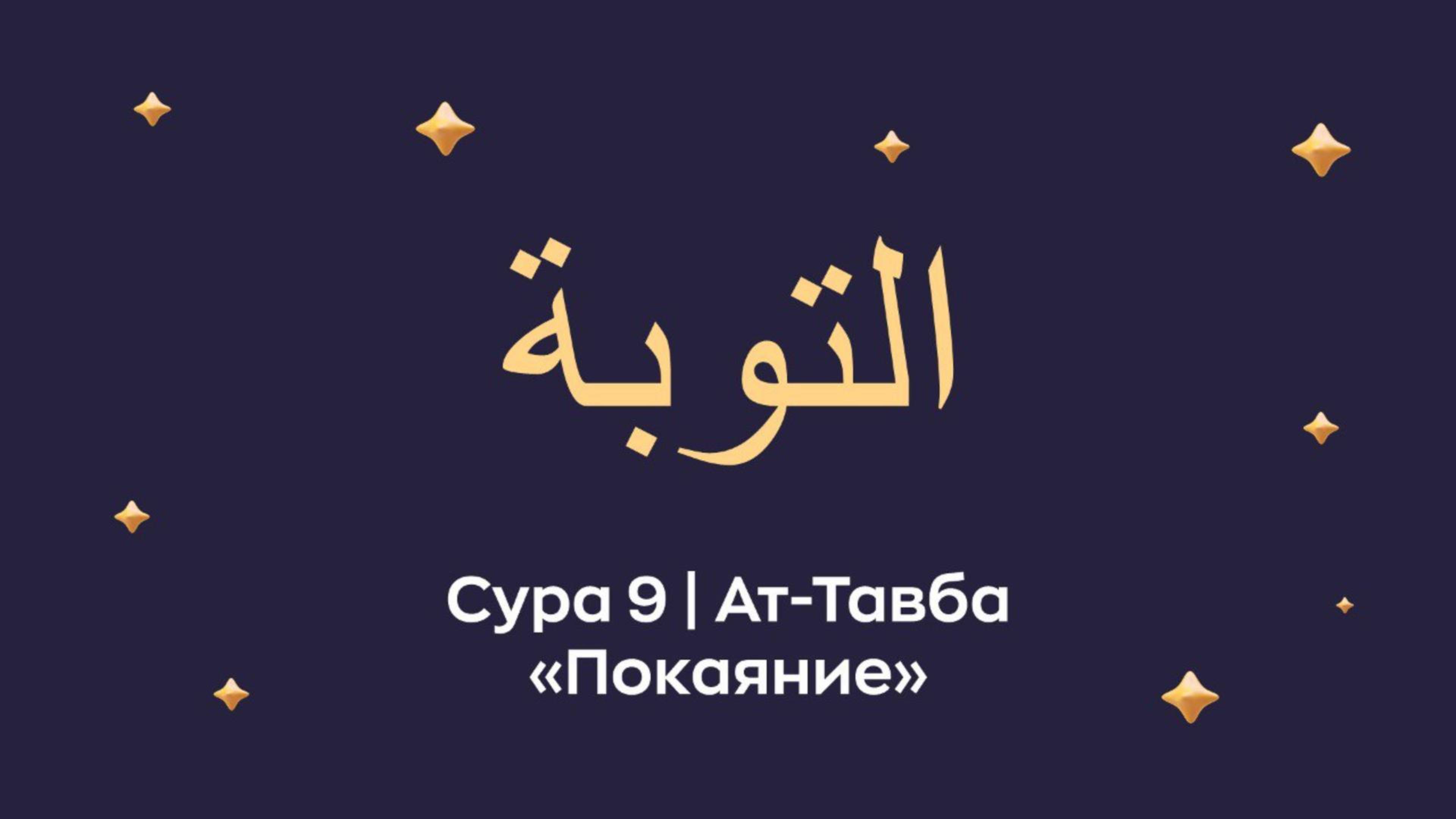 Сура 9 Ат-Тавба (араб. التوبة — Покаяние).