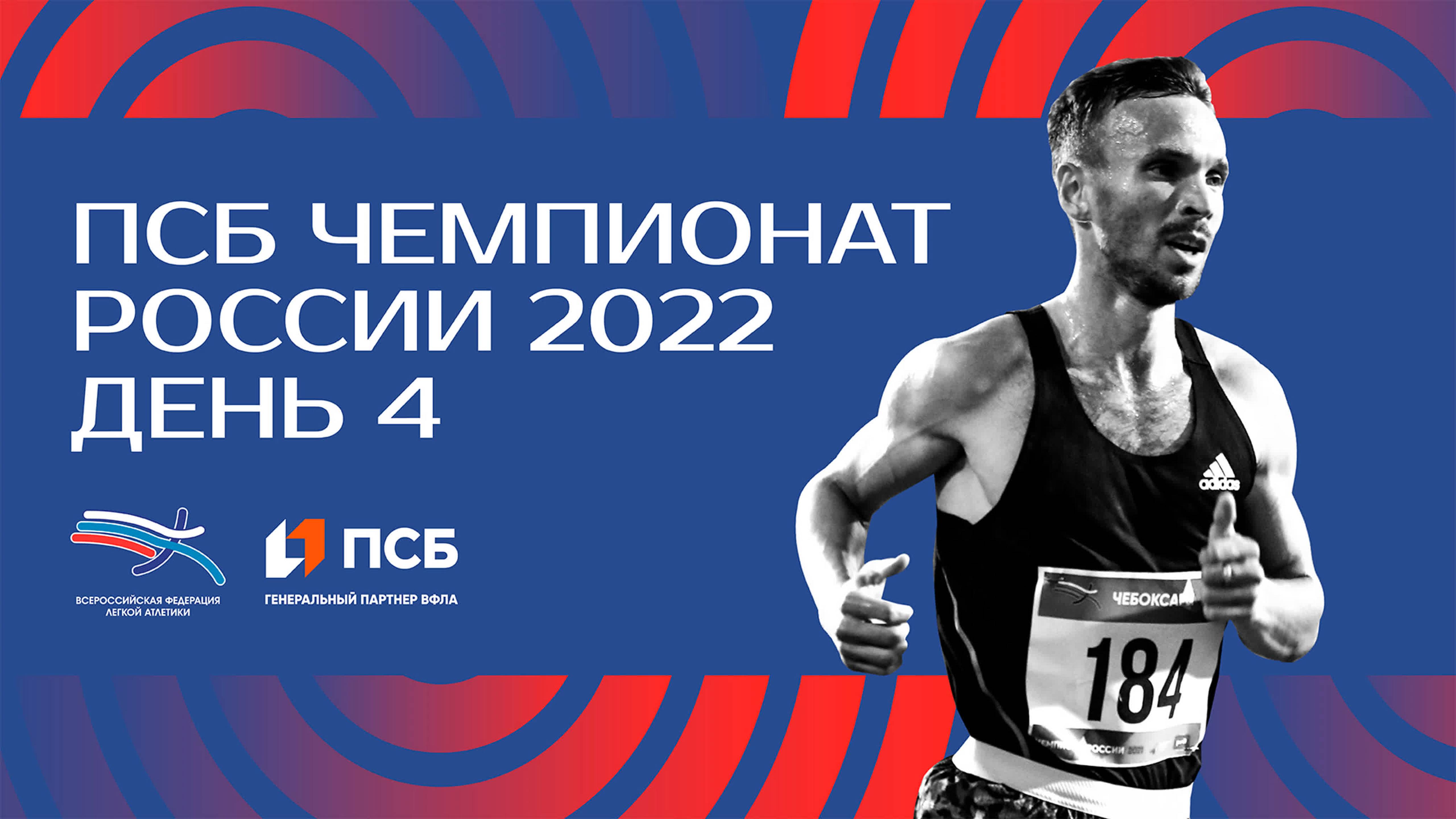 ПСБ Чемпионат России 2022 - 4 день