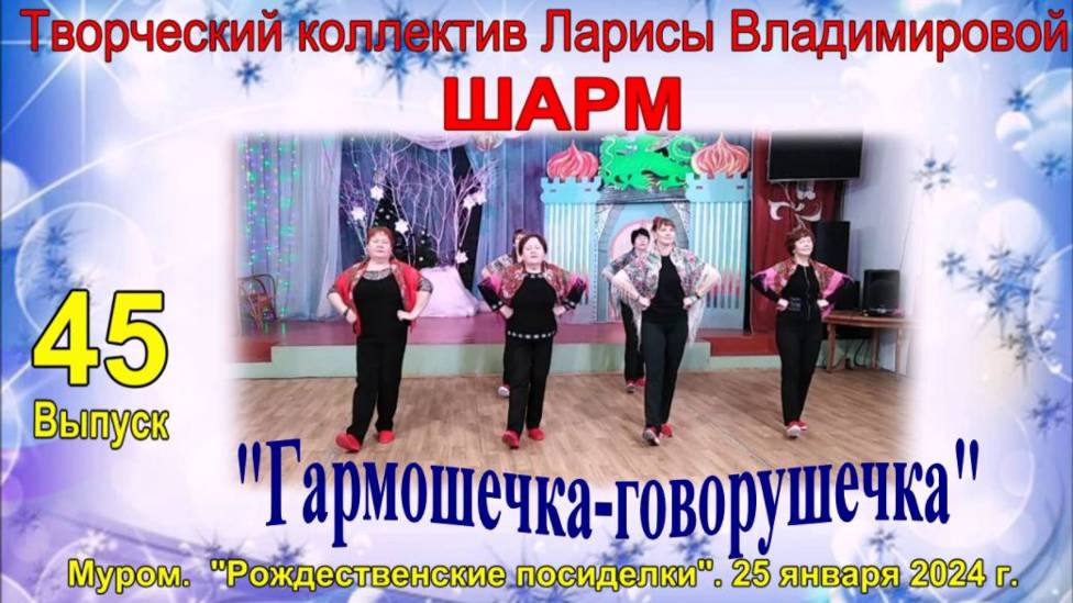 Муром. Шарм. "Гармошечка-говорушечка"