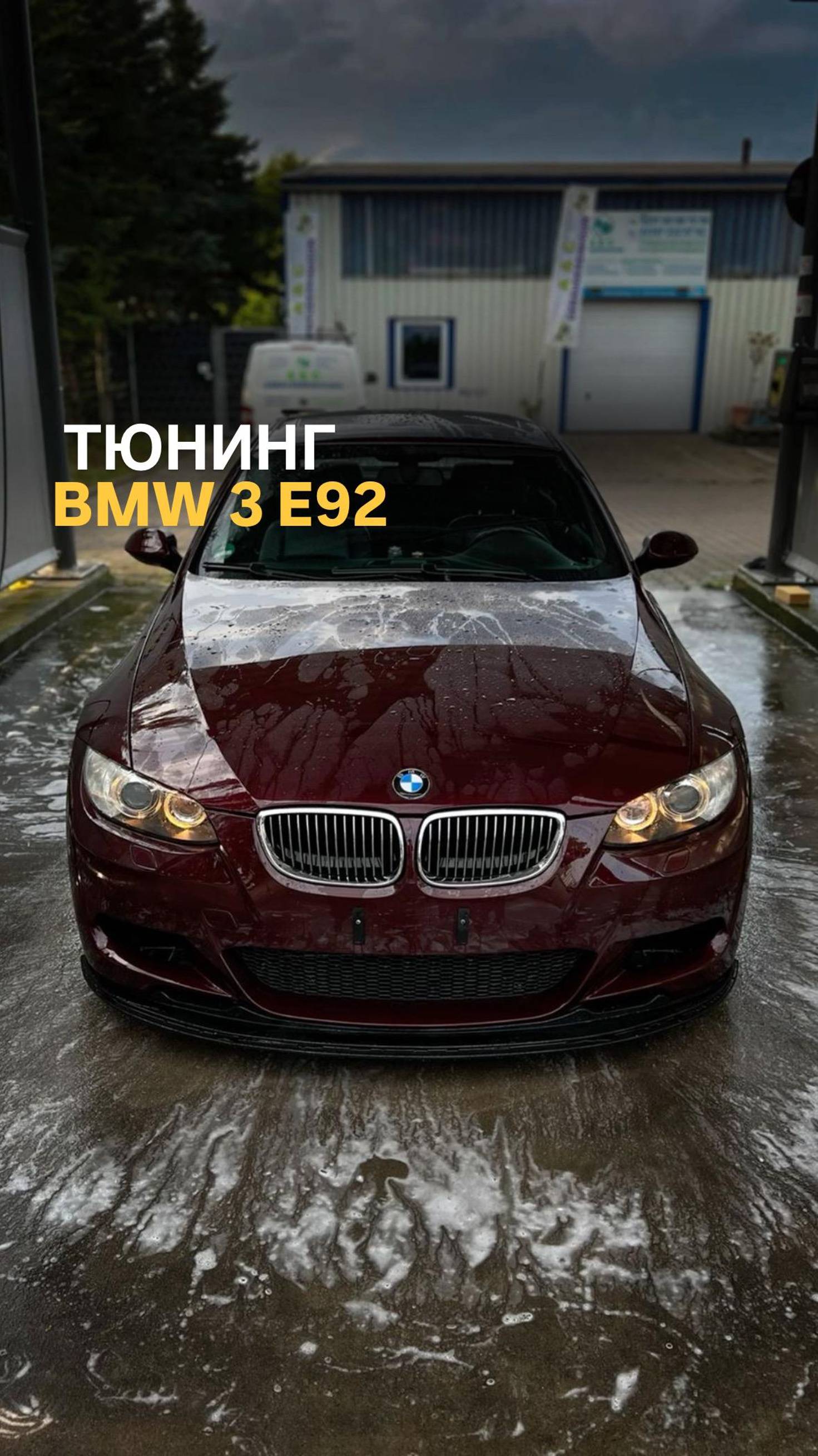 Тюнинг BMW 3 E92