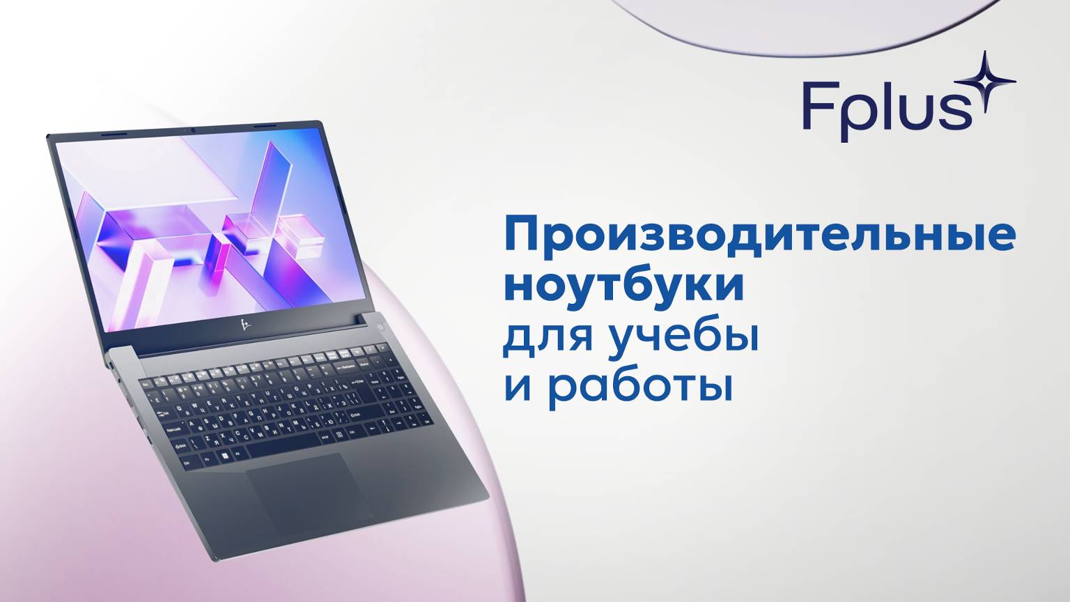 Ноутбуки Fplus Flaptop серии R и I — Надёжные технологии для любых задач