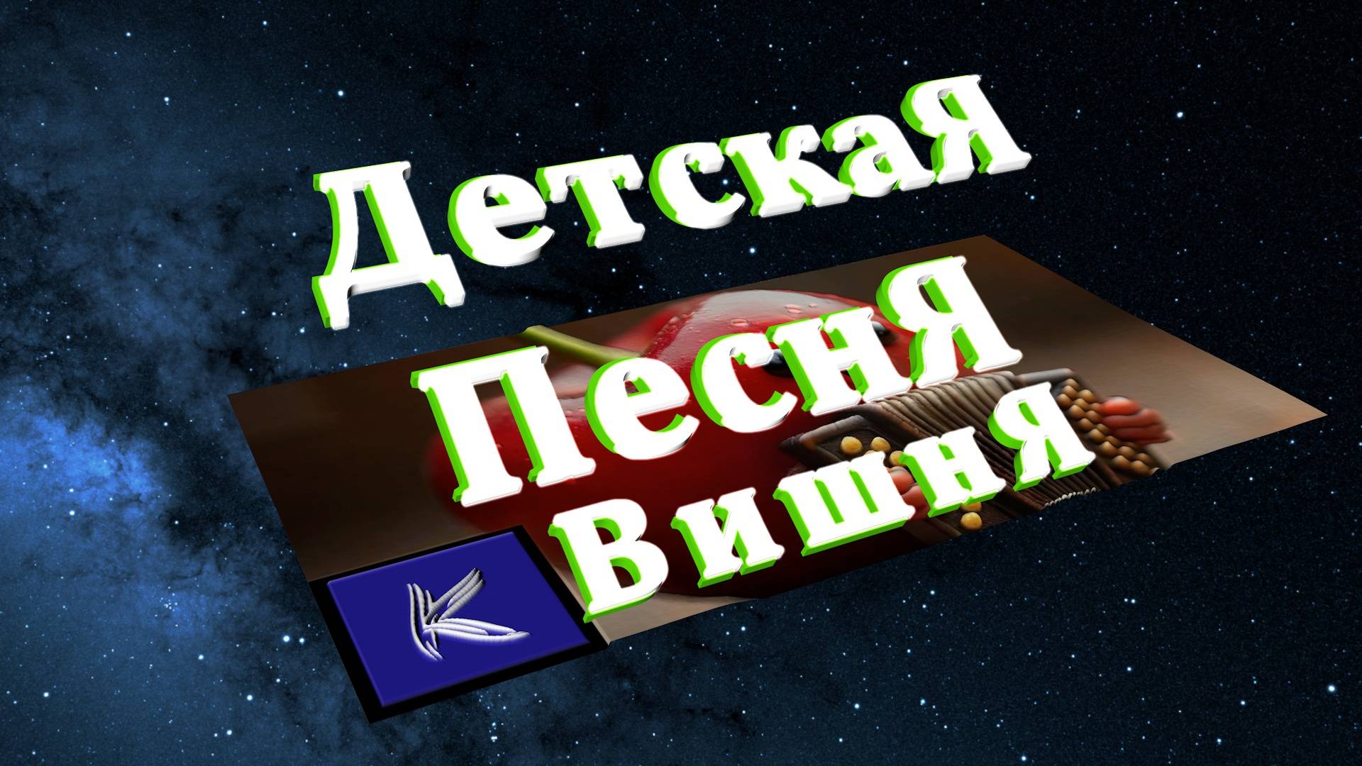 ВИШНЯ