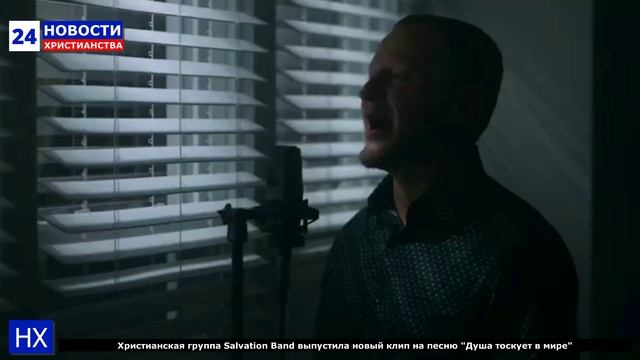 НХ: Христианская группа Salvation Band выпустила новый клип на песню "Душа тоскует в мире"