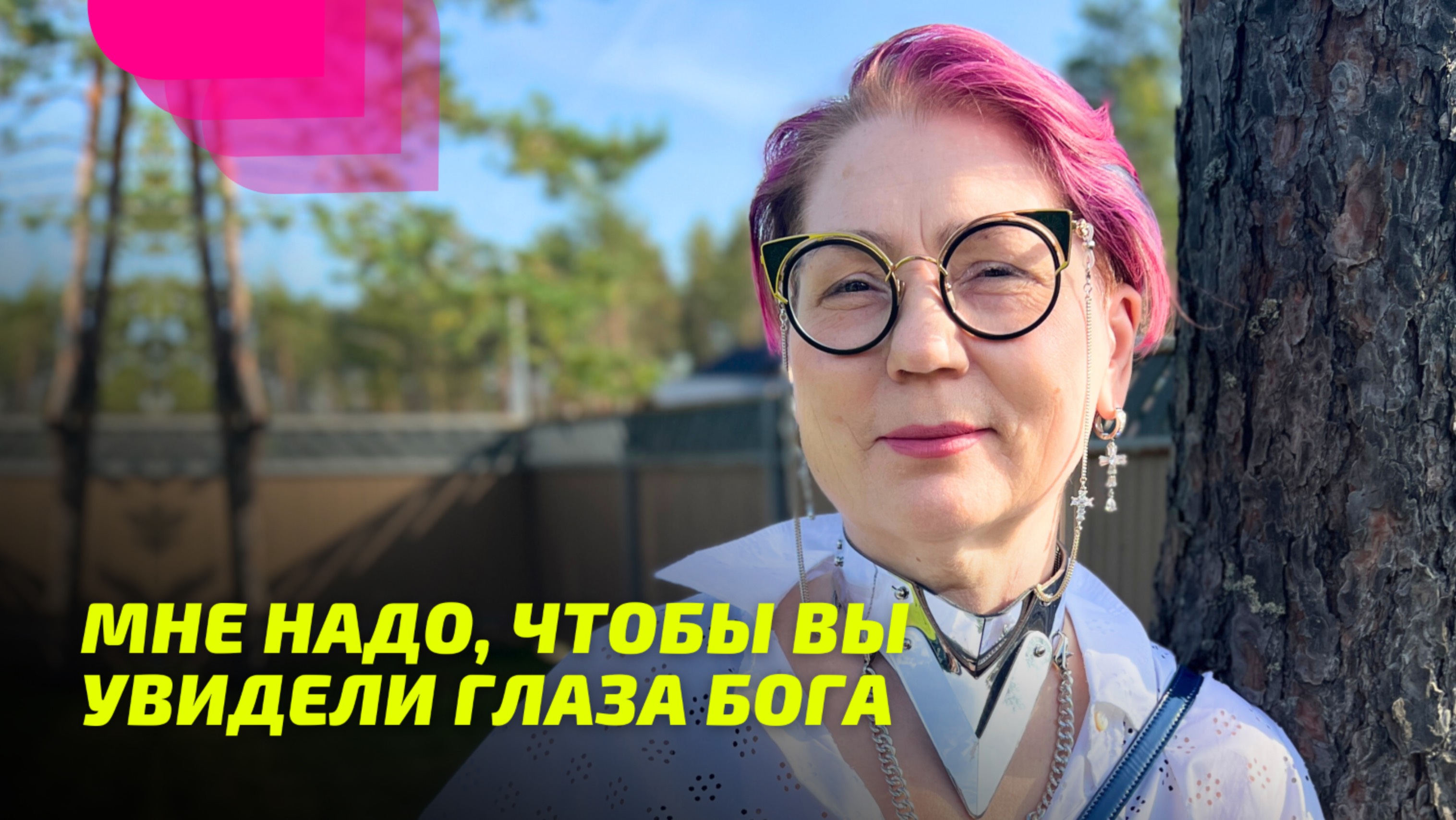 Мне надо, чтобы вы увидели глаза Бога. Просветление Реально для Тебя.