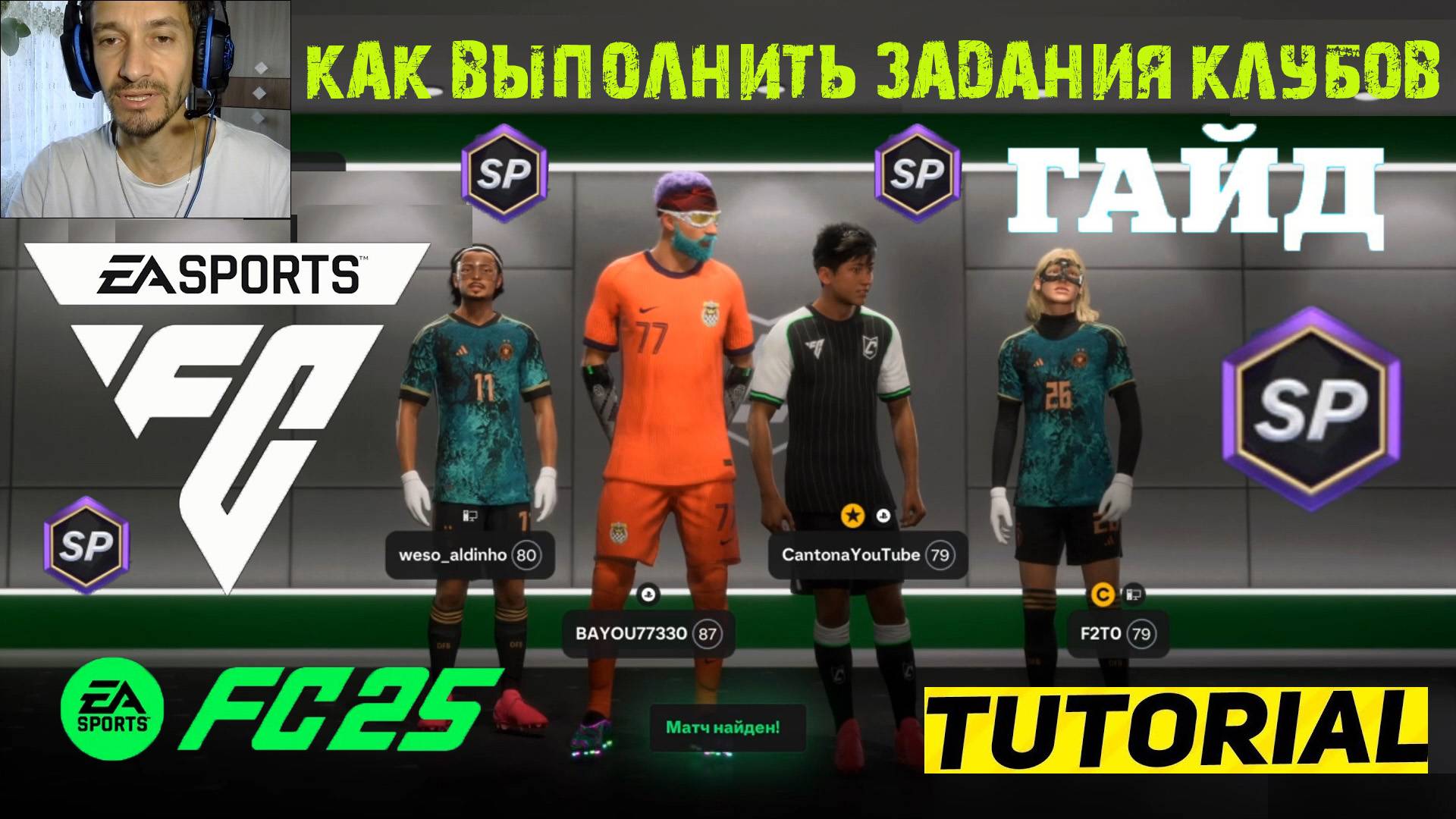 КАК ВЫПОЛНИТЬ ЗАДАНИЯ КЛУБОВ ДЛЯ ОПЫТА В FUT 25 ★ ГАЙД & ТУТОРИАЛ ПО ПОЛУЧЕНИЮ ОПЫТА В FUT 25