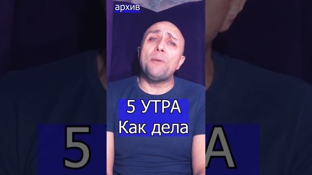 5 УТРА - Как дела Клондайс кавер из архива