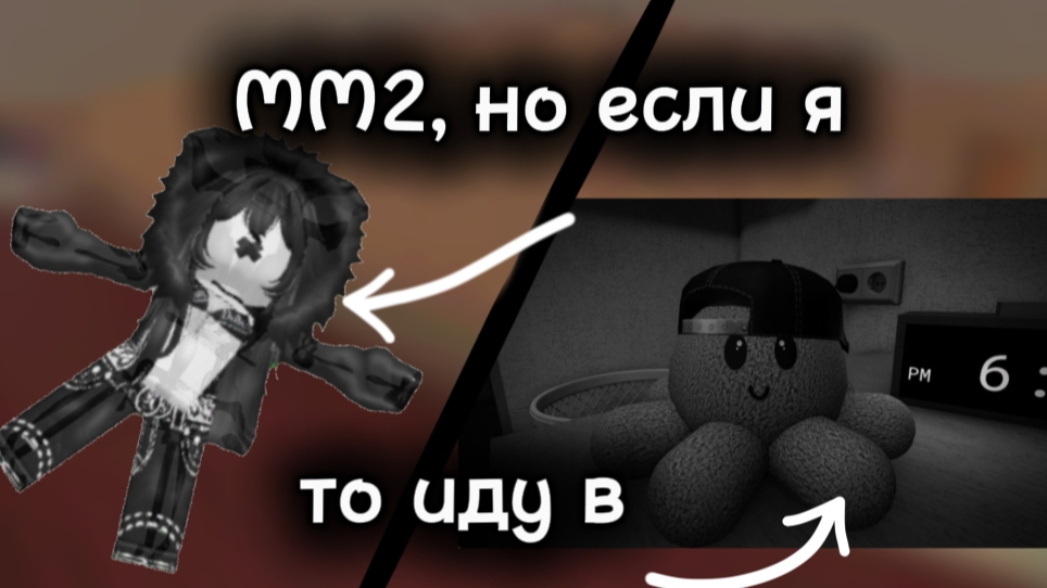 ММ2, но если я умр@ то иду в опрос