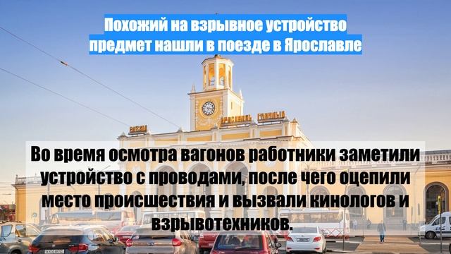 Похожий на взрывное устройство предмет нашли в поезде в Ярославле