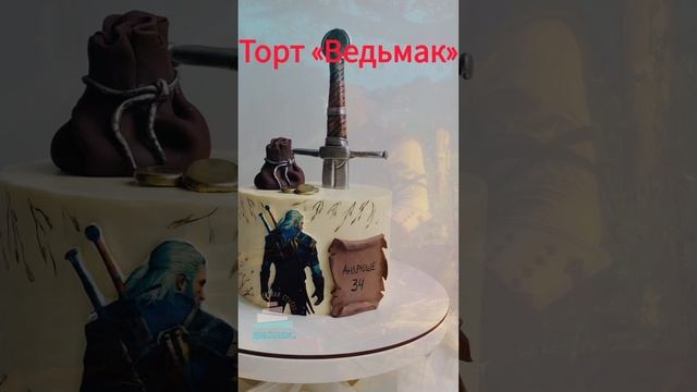 Торт "Ведьмак"