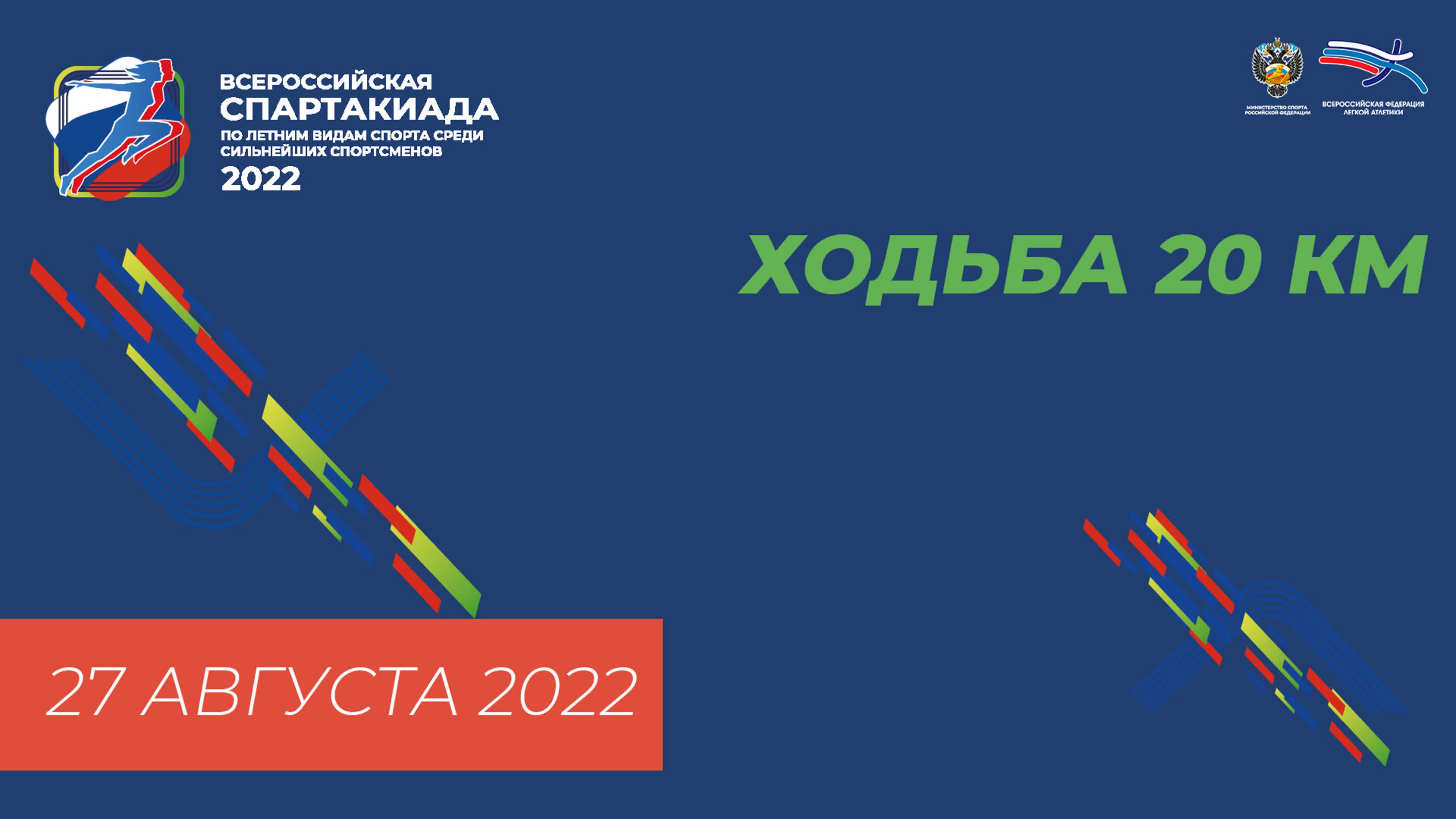 Всероссийская Спартакиада 2022 - Ходьба 20 км