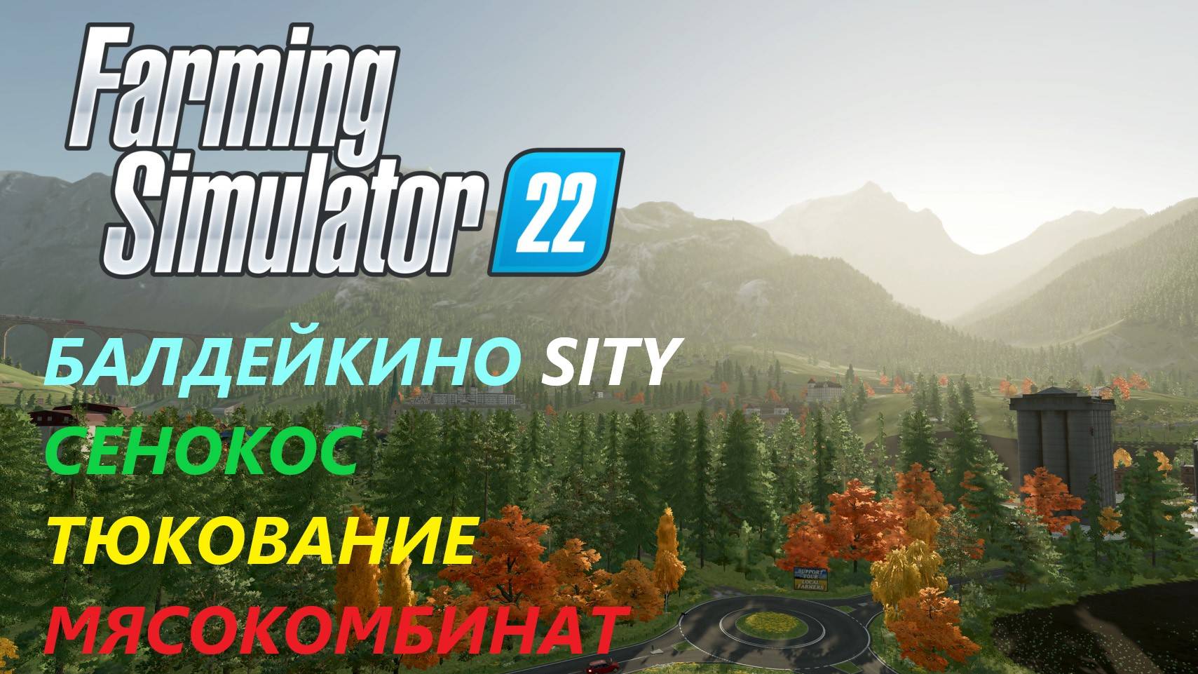 Farming Simulator 22/Балдейкино SITY/ НОВАЯ ЭРА#5 СЕНОКОС, ТЮКОВКА, ПОСТРОЙКА МЯСОКОМБИНАТА.