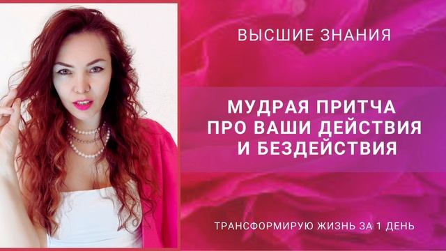 Мудрая притча про ваши действия и бездействия