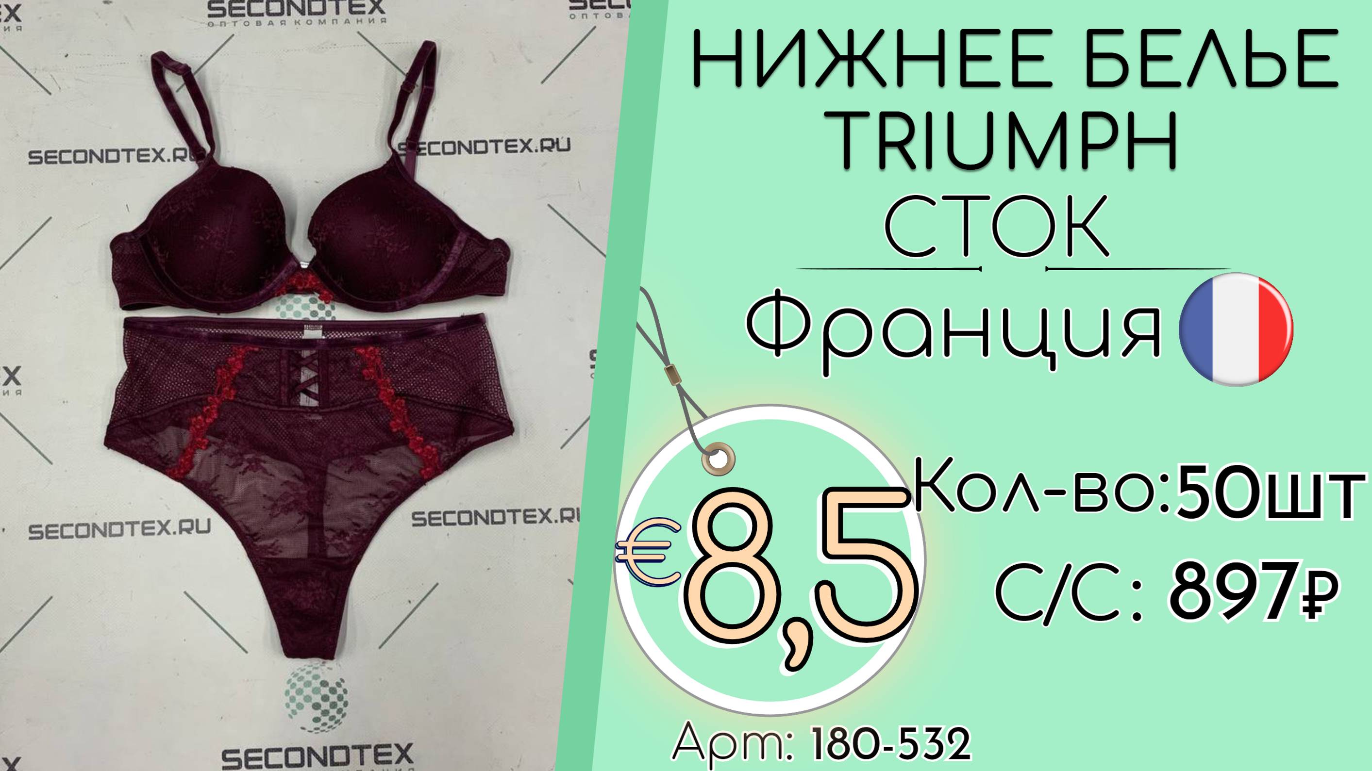 180-532 #2072 Нижнее белье Triumph (без этикеток) Всесезон Франция