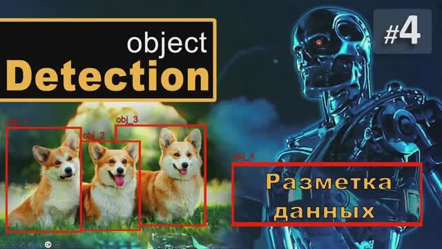 ► 4. Разметка данных | Курс Object Detection.