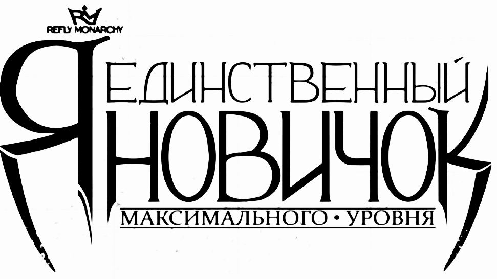 Моя Озвучка Манги "Я Единственный Новичок Максимального уровня" Часть 5 Глава 4.