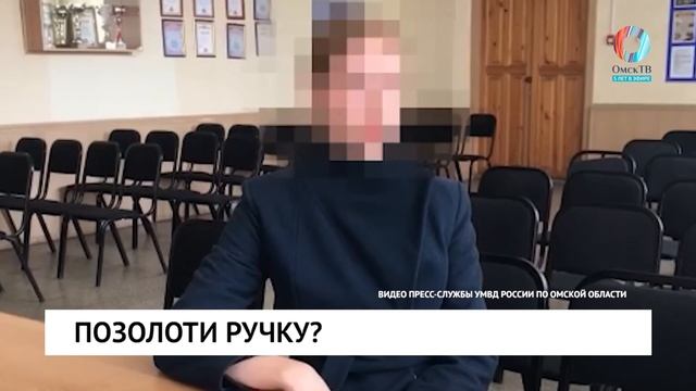 Позолоти ручку?