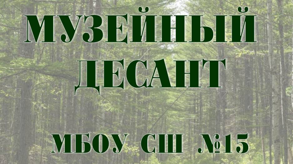 Музейный десант