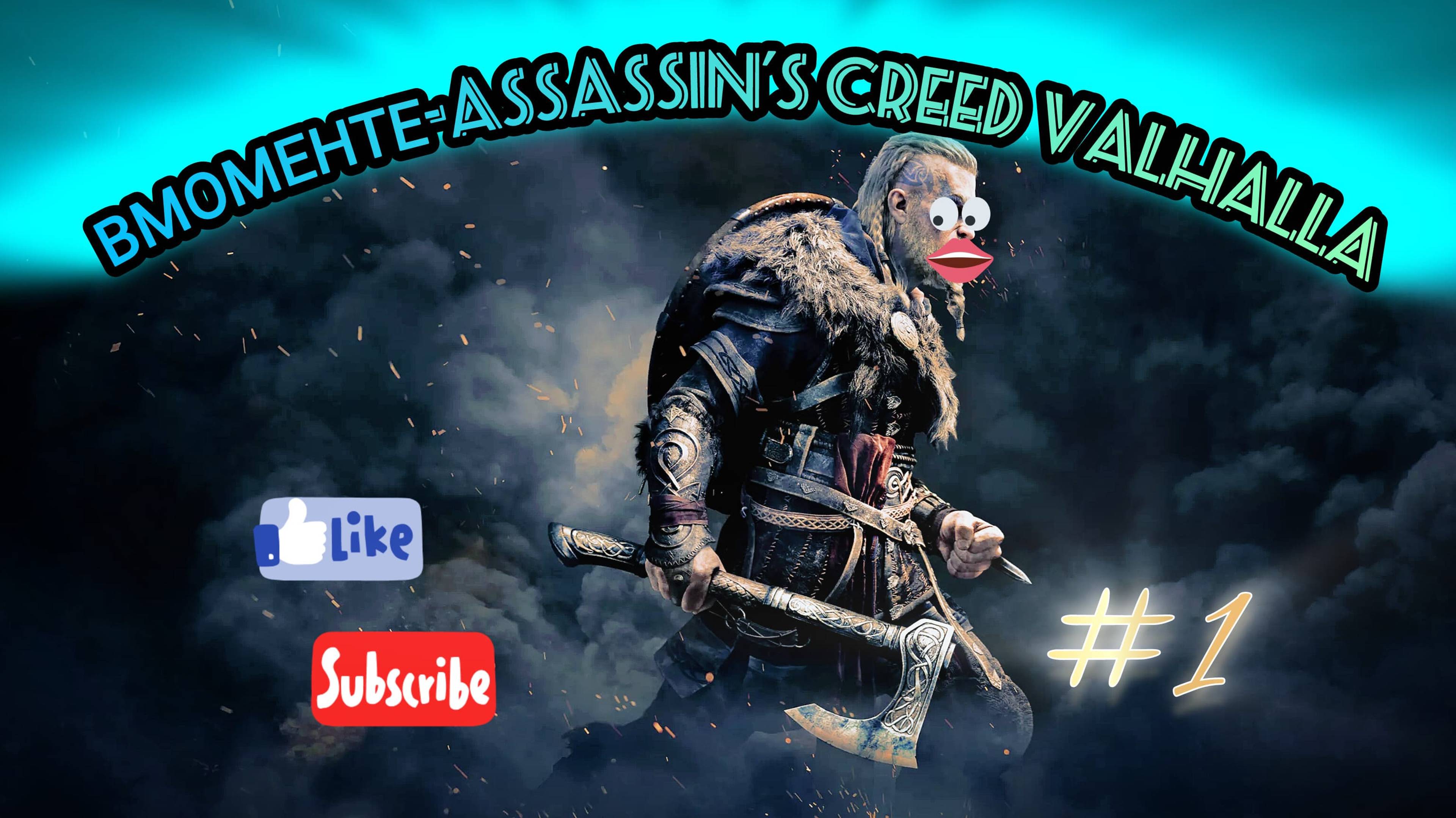 Вмоменте-Assassin’s Creed Valhalla#1