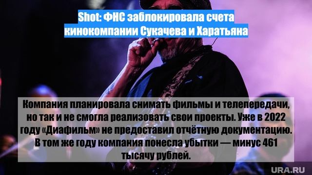 Shot: ФНС заблокировала счета кинокомпании Сукачева и Харатьяна