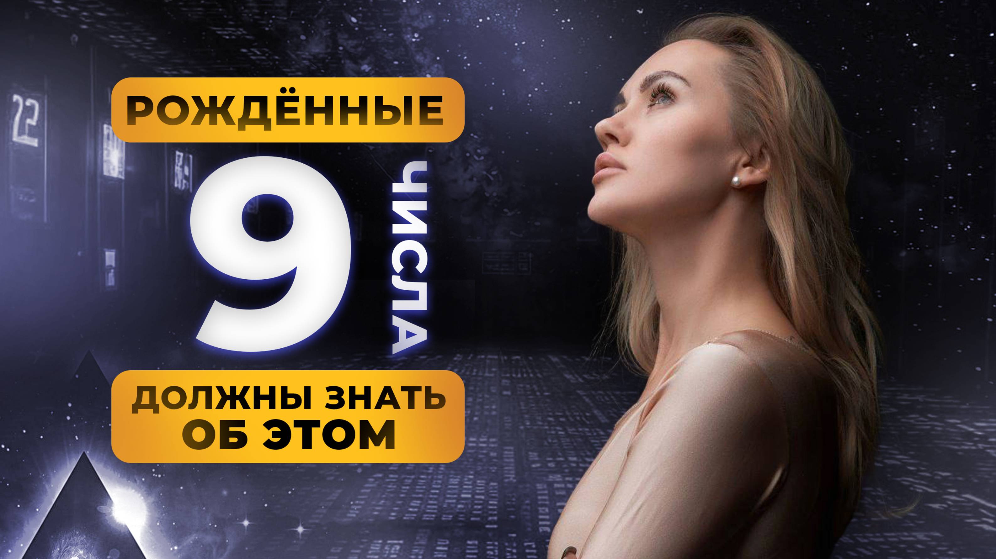 РОДИЛСЯ 9 ЧИСЛА? ТЫ ДОЛЖЕН ЗНАТЬ ОБ ЭТОМ!