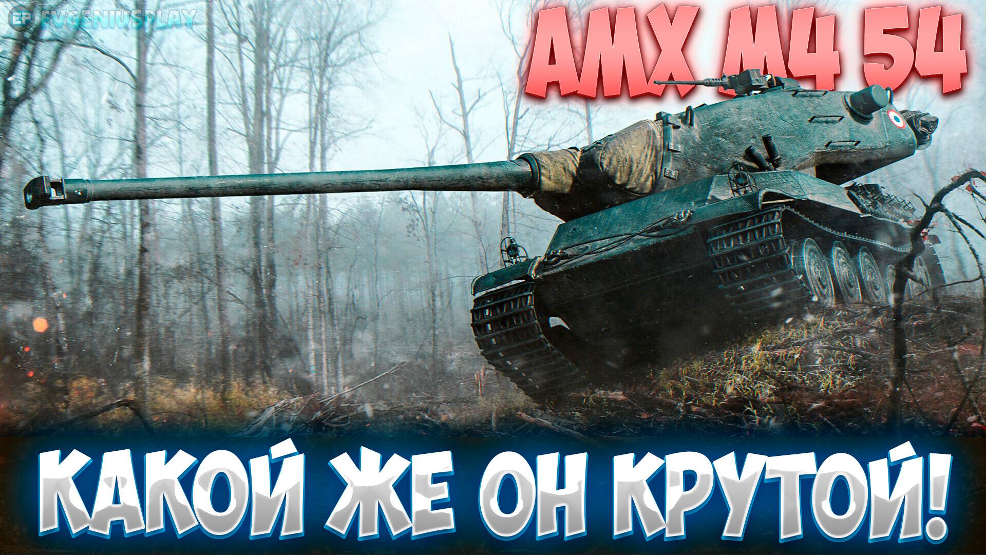 Он способен легко наносить столько МНОГО урона. Шикарный AMX M4 54 - качай его, если ещё нет!