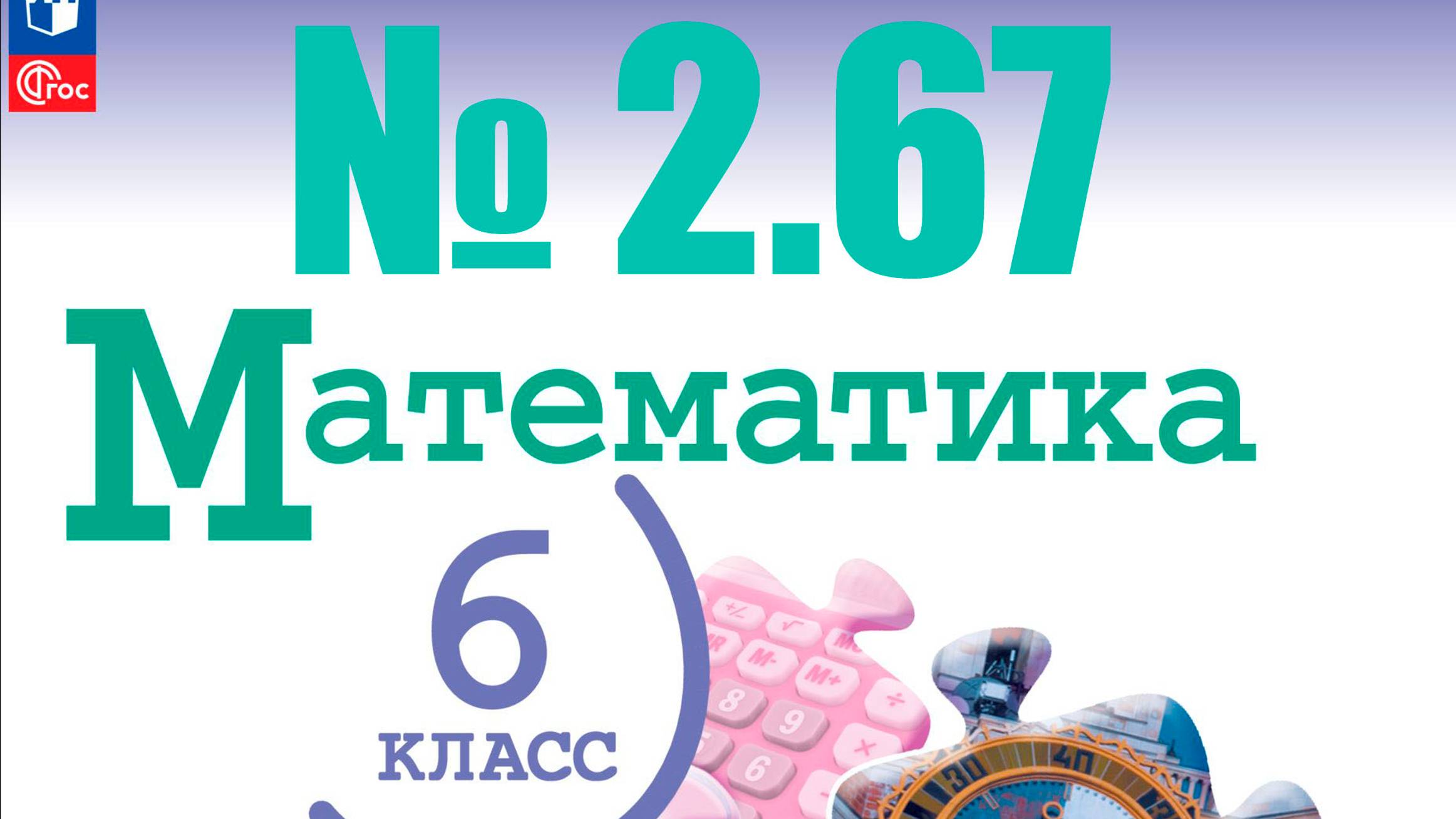 математика 6 класс номер 2.67