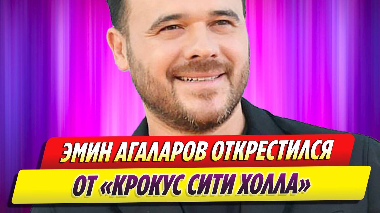 Эмин Агаларов открестился от «Крокуса» через полгода после теракта