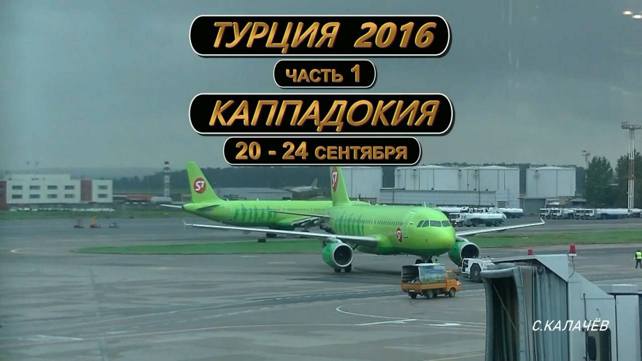 Турция. Каппадокия  сентябрь 2016. Часть 1