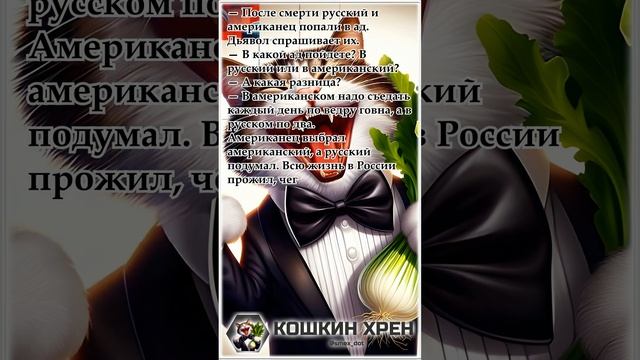 Анекдот про то как попали русский и американец в ад  #анекдот #приколы #юмор #весело #shorts