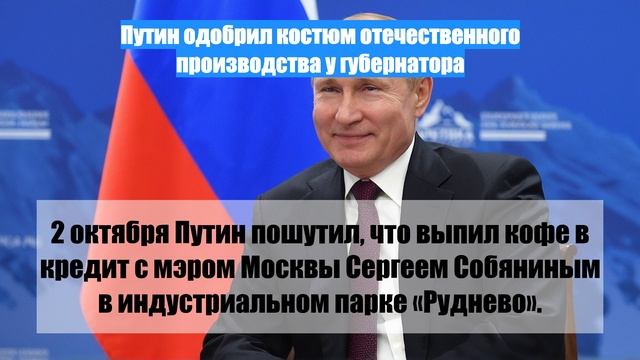 Путин одобрил костюм отечественного производства у губернатора