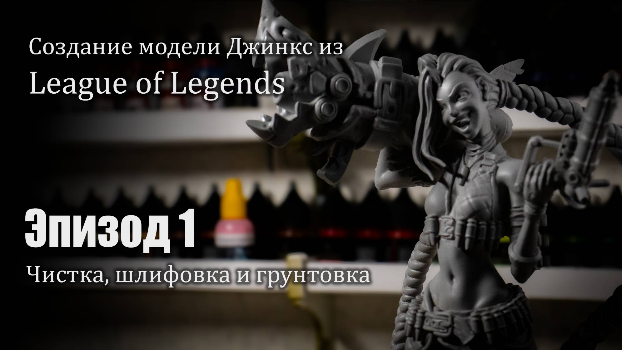 Создание 3D-печатной фигурки Джинкс из «Аркейн» и League of Legends: Чистка, шлифовка и грунтовка