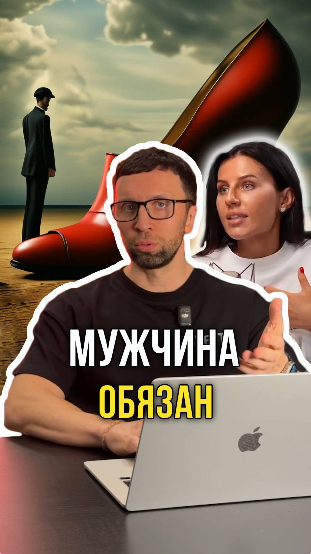 Мужчина обязан