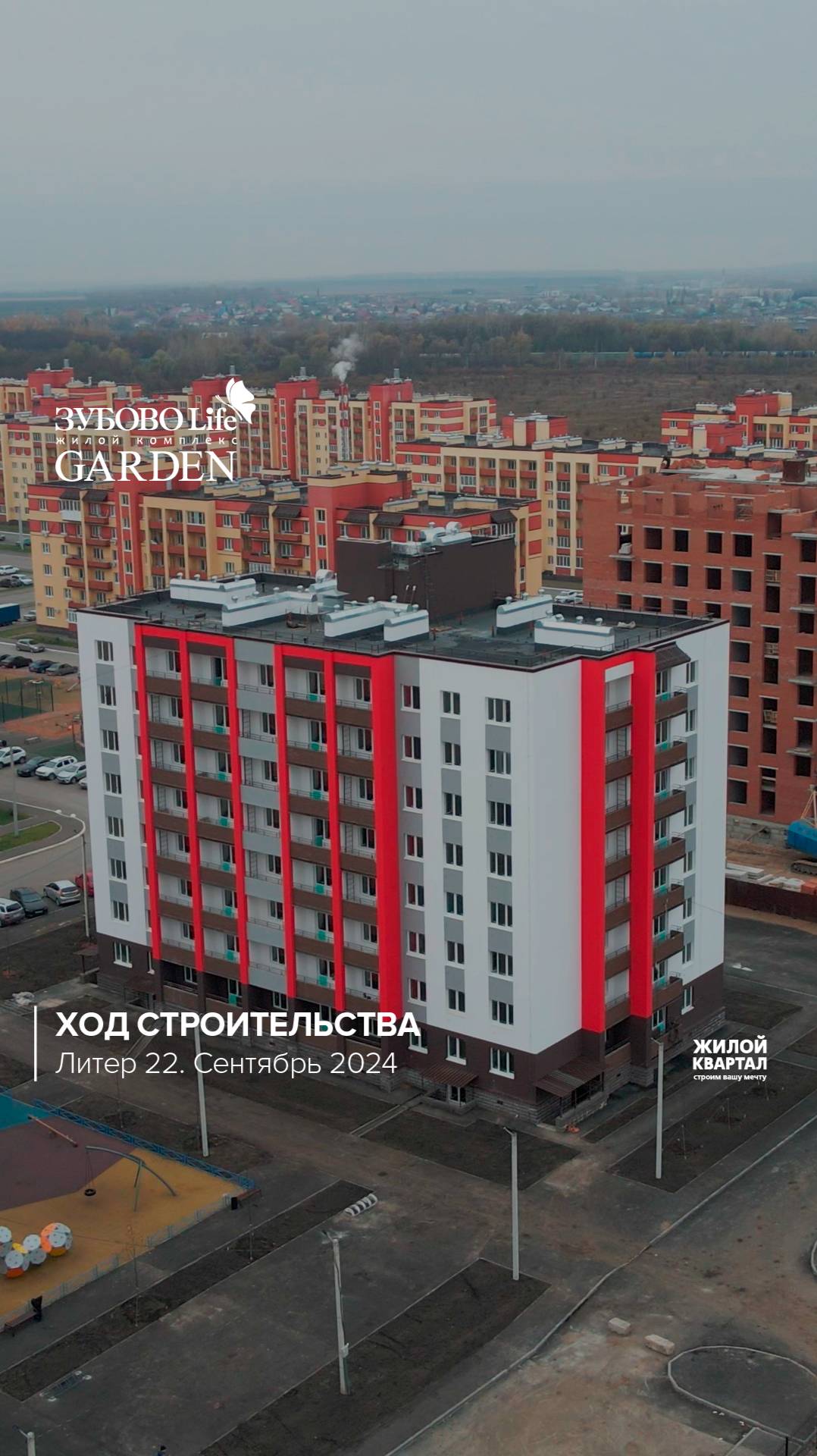 Ход строительства за сентябрь в ЖК "Зубово Life Garden", литер 22