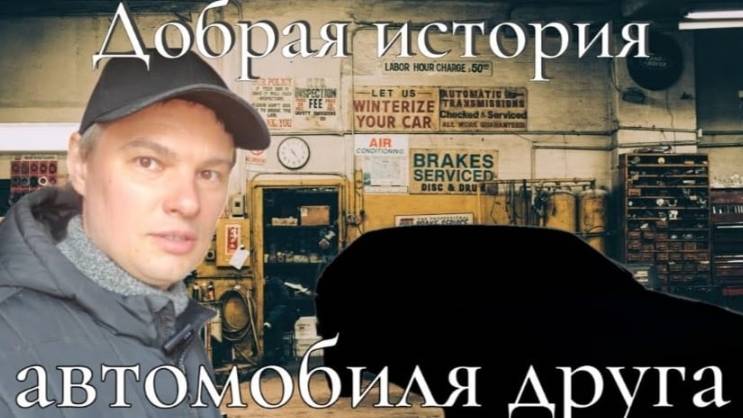 Добрая история автомобиля друга. Часть 1