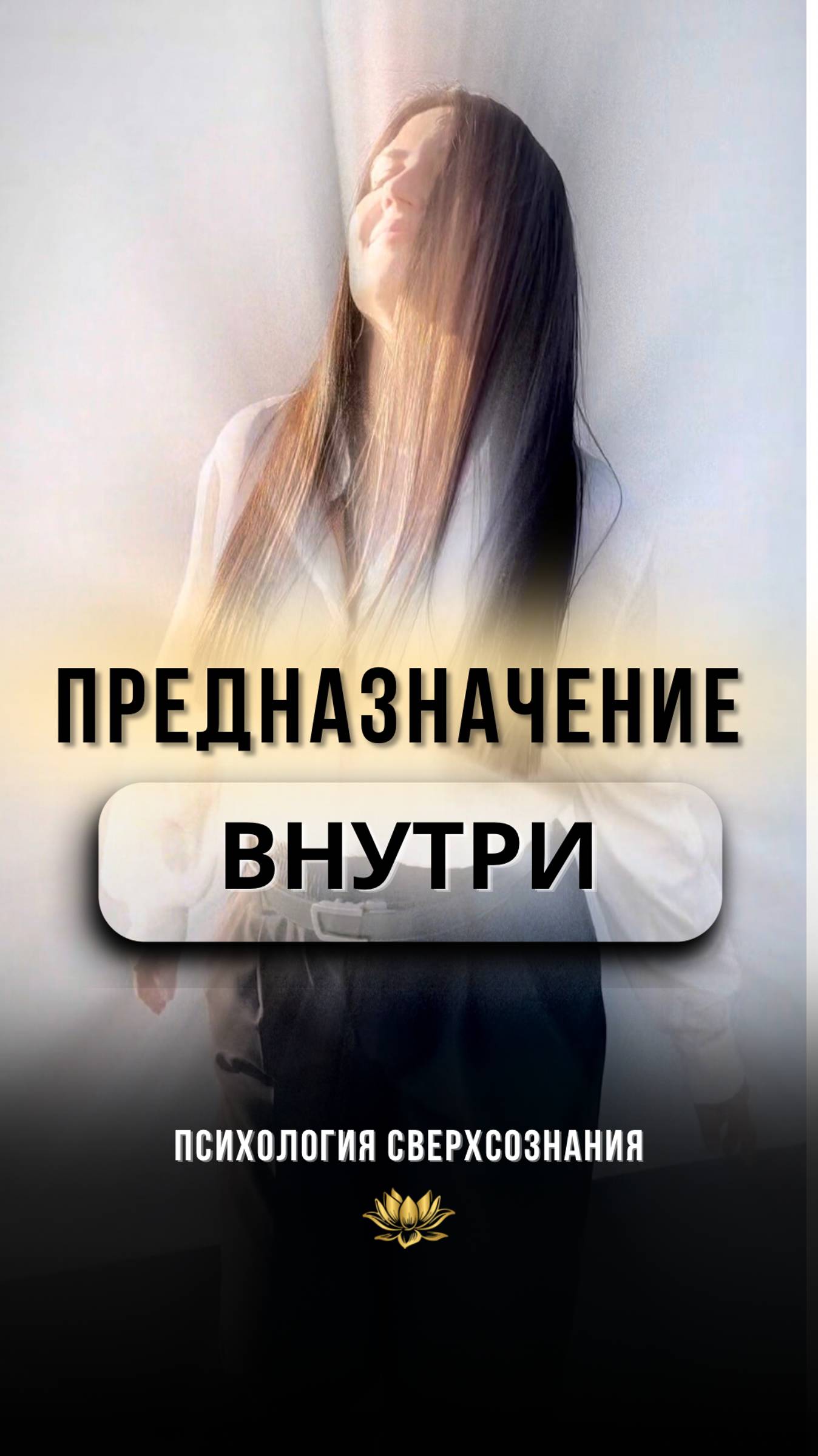 📍ПРЕДНАЗНАЧЕНИЕ #психологШВЕЦ #психолог #психология