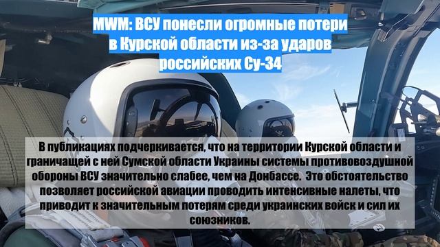 MWM: ВСУ понесли огромные потери в Курской области из-за ударов российских Су-34