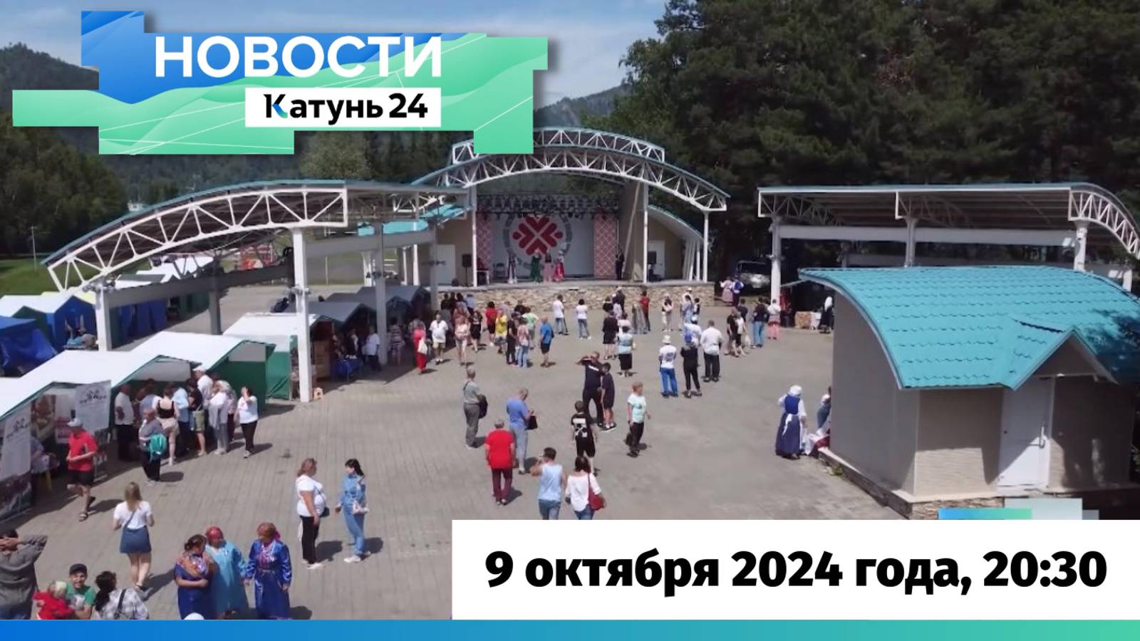 Новости Алтайского края 9 октября 2024 года, выпуск в 20:30