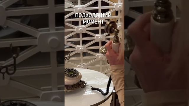 Подходящий  момент